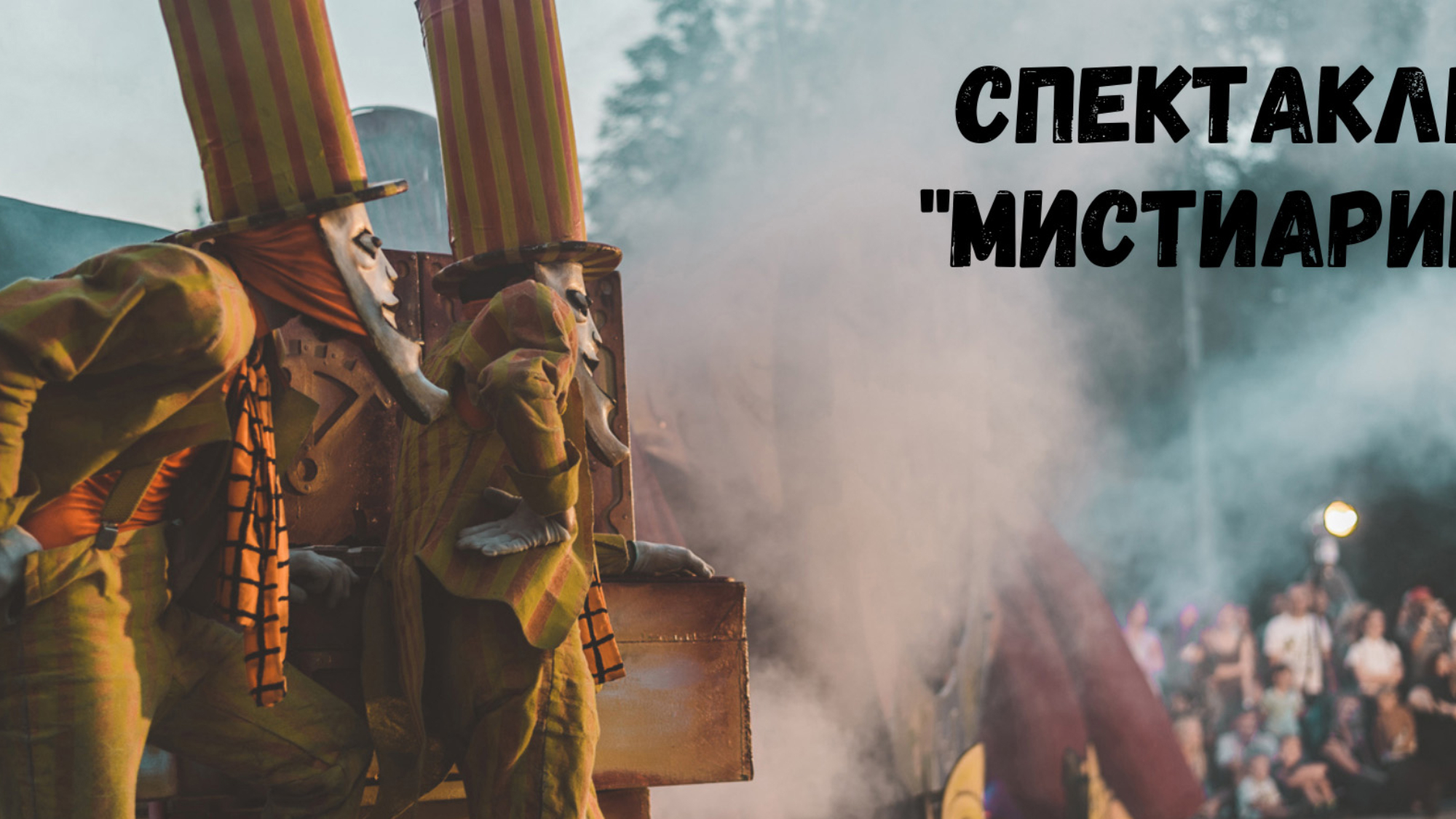 мистиарий2